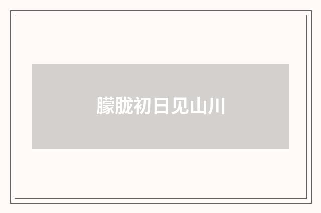 朦胧初日见山川