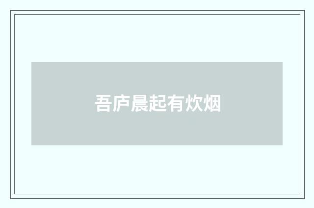 吾庐晨起有炊烟