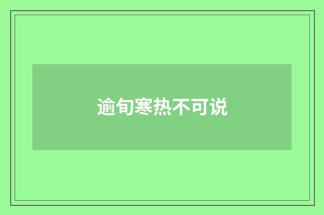 逾旬寒热不可说