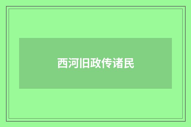 西河旧政传诸民