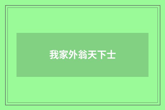 我家外翁天下士