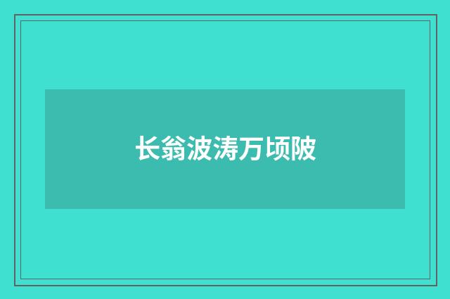 长翁波涛万顷陂