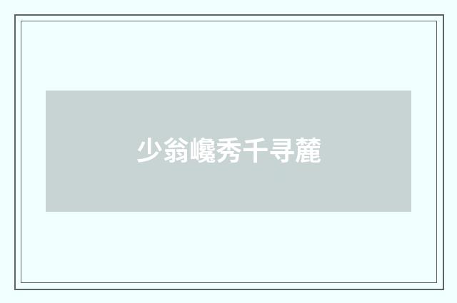 少翁巉秀千寻麓