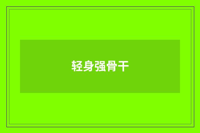 轻身强骨干