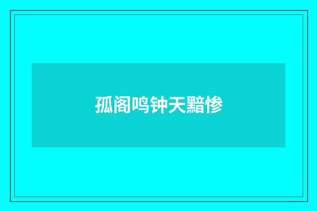 孤阁鸣钟天黯惨