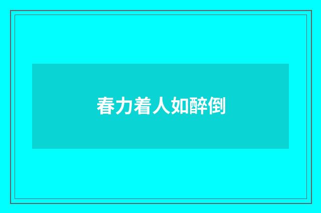 春力着人如醉倒
