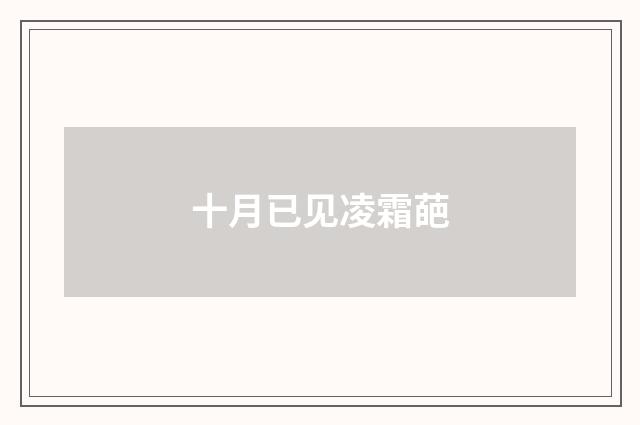 十月已见凌霜葩