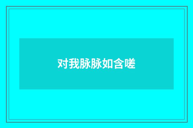 对我脉脉如含嗟
