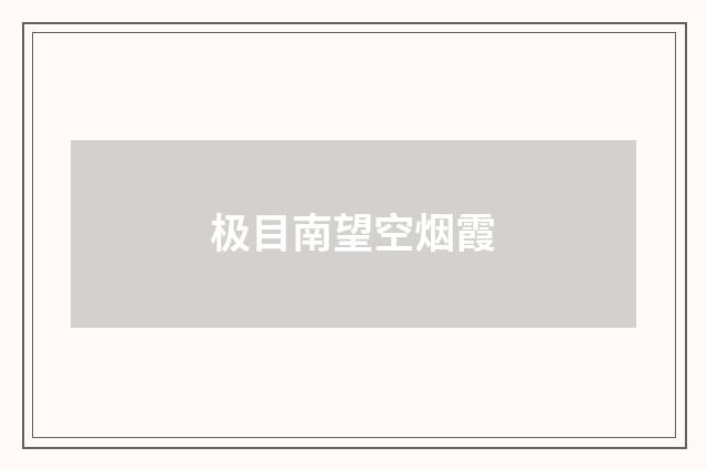 极目南望空烟霞