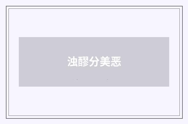 浊醪分美恶