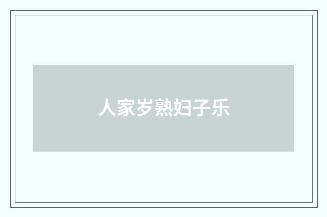 人家岁熟妇子乐