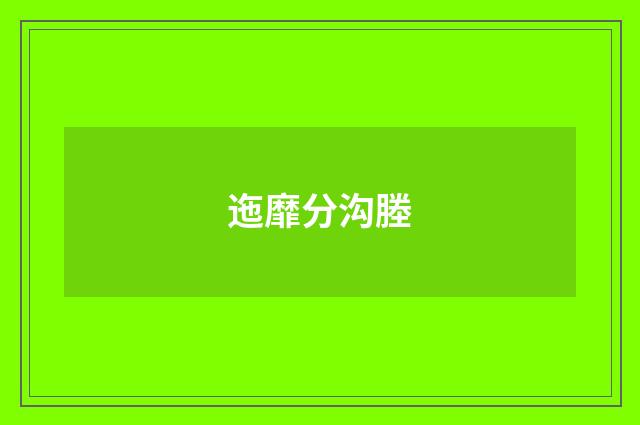 迤靡分沟塍