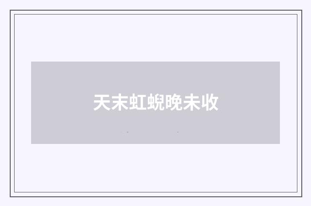 天末虹蜺晚未收