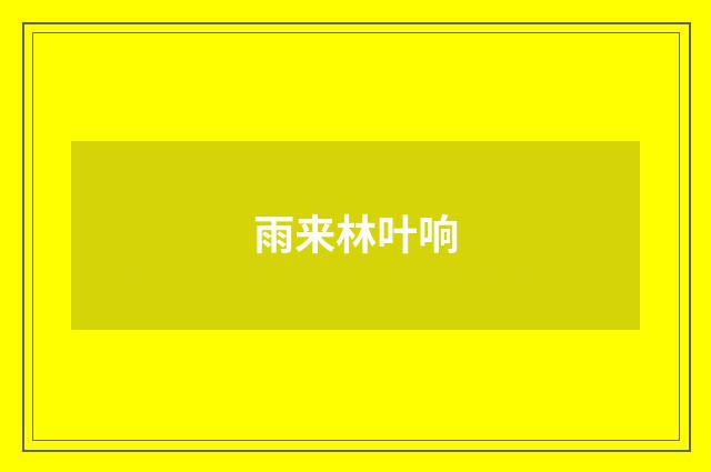 雨来林叶响