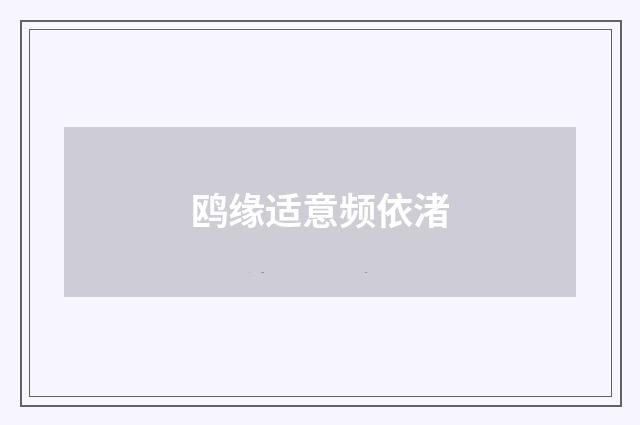 鸥缘适意频依渚