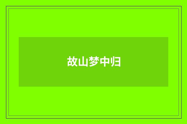 故山梦中归