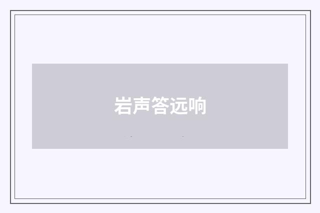 岩声答远响