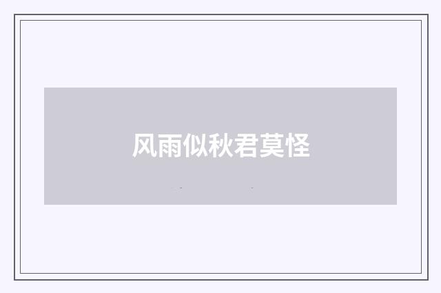风雨似秋君莫怪