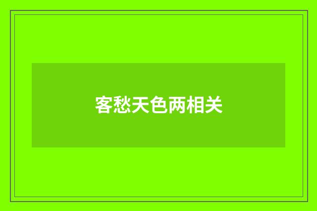 客愁天色两相关