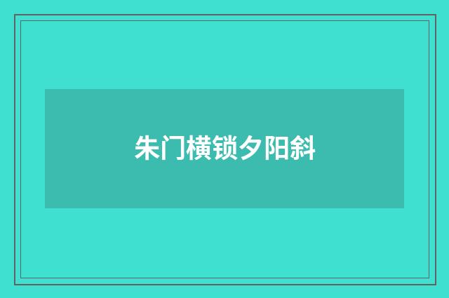 朱门横锁夕阳斜