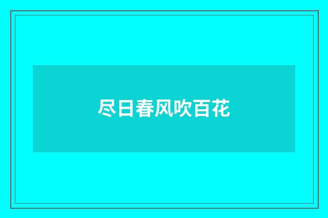 尽日春风吹百花
