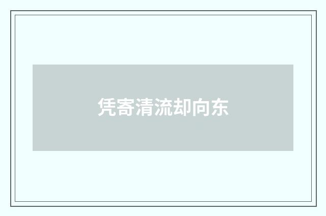 凭寄清流却向东