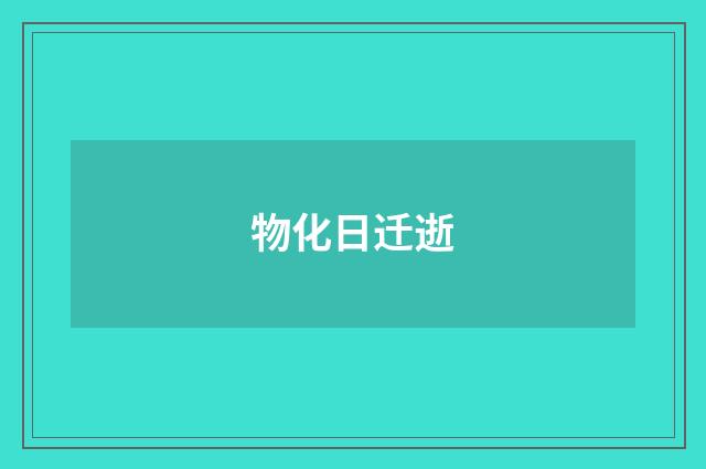 物化日迁逝