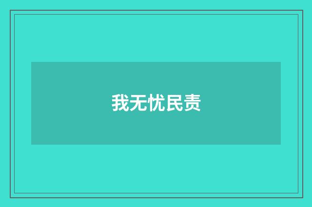 我无忧民责