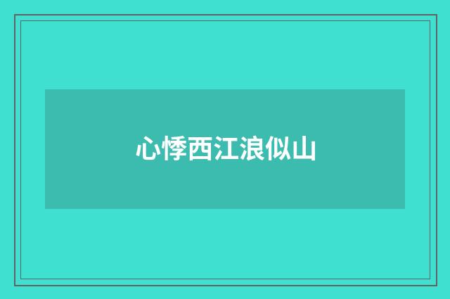 心悸西江浪似山