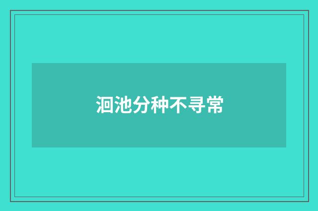 洄池分种不寻常
