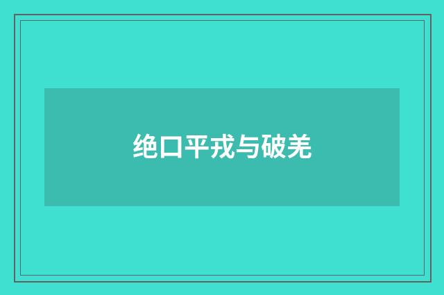 绝口平戎与破羌