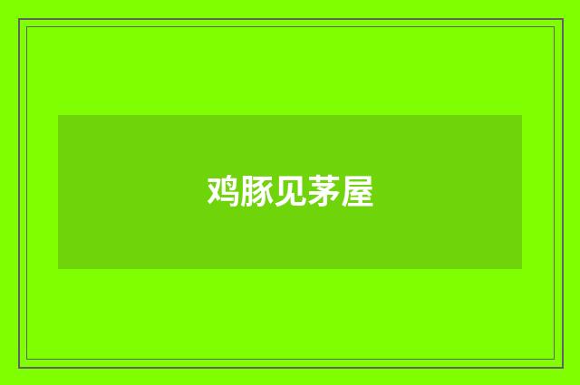 鸡豚见茅屋