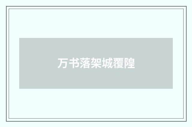 万书落架城覆隍