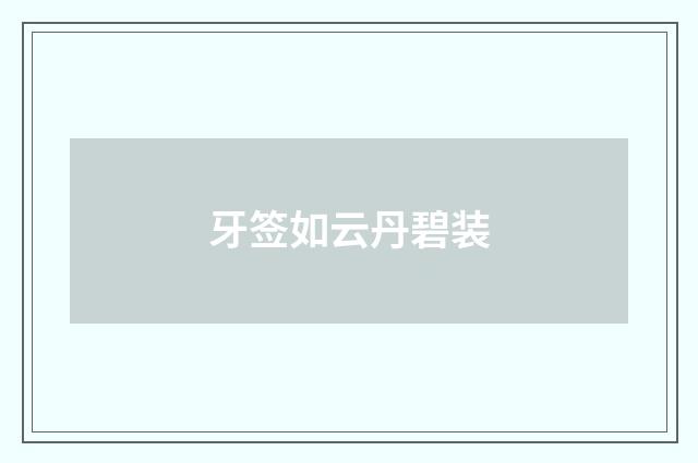 牙签如云丹碧装