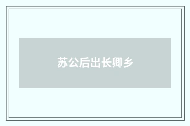 苏公后出长卿乡