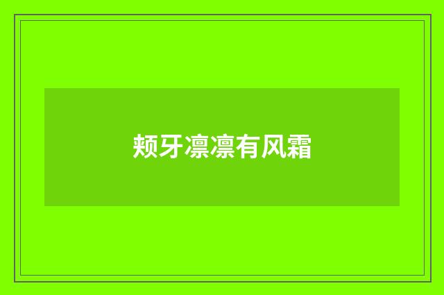 颊牙凛凛有风霜