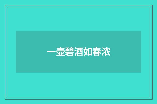 一壶碧酒如春浓