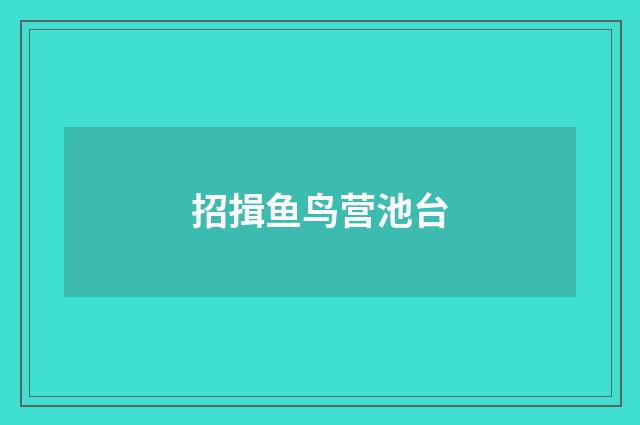 招揖鱼鸟营池台