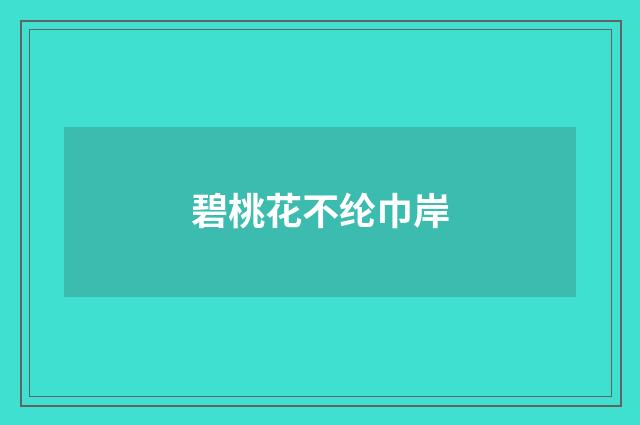 碧桃花不纶巾岸