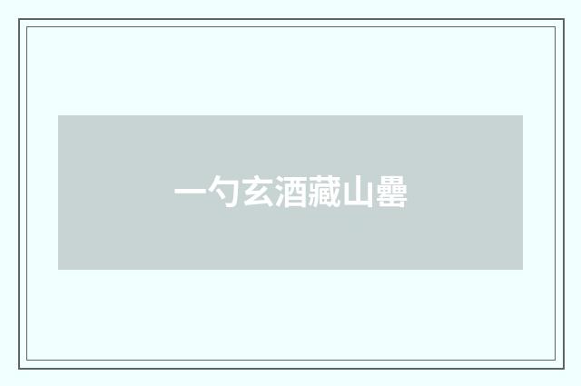 一勺玄酒藏山罍