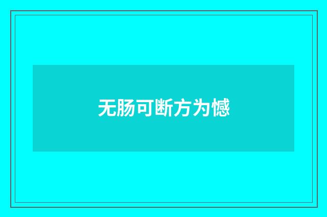 无肠可断方为憾