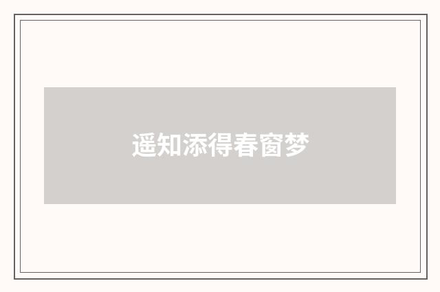 遥知添得春窗梦