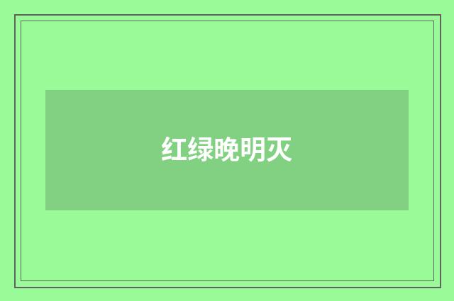 红绿晚明灭