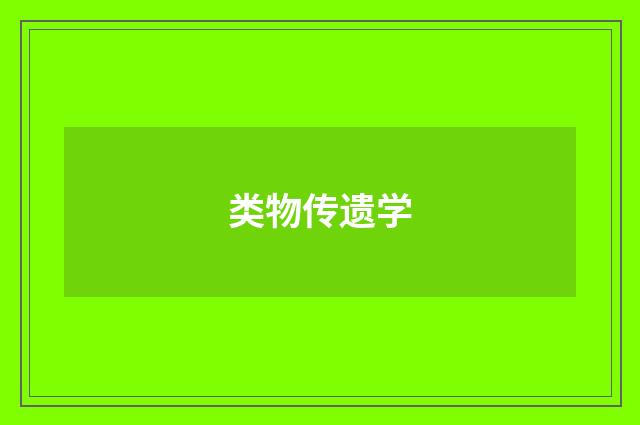 类物传遗学