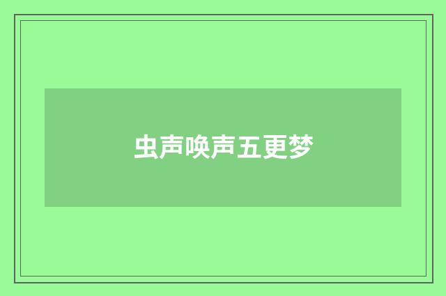 虫声唤声五更梦