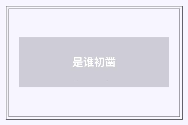 是谁初凿