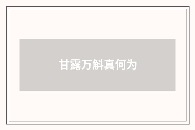 甘露万斛真何为