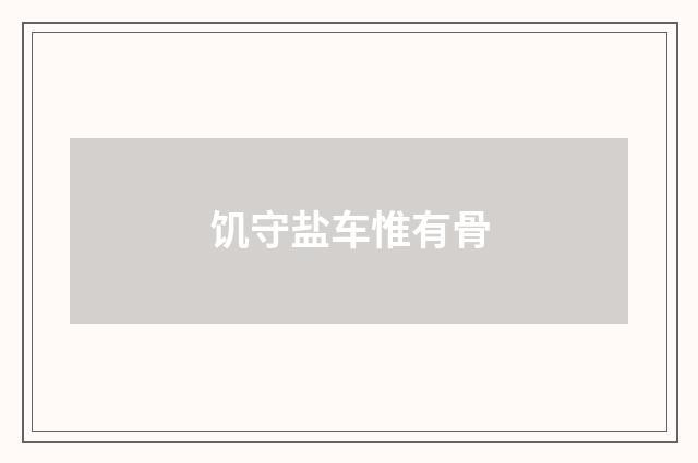 饥守盐车惟有骨