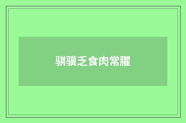 骐骥乏食肉常臞