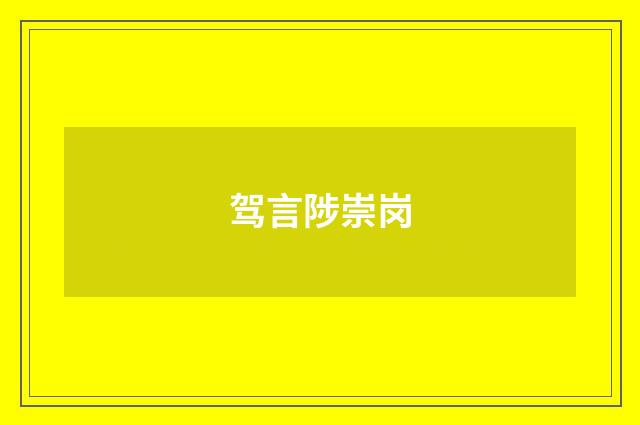 驾言陟崇岗